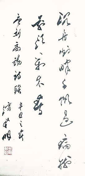 潘新明作品《沉舟侧畔千帆过 病树前头万木春》